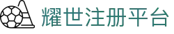 耀世注册平台 - 领先的娱乐游戏网站